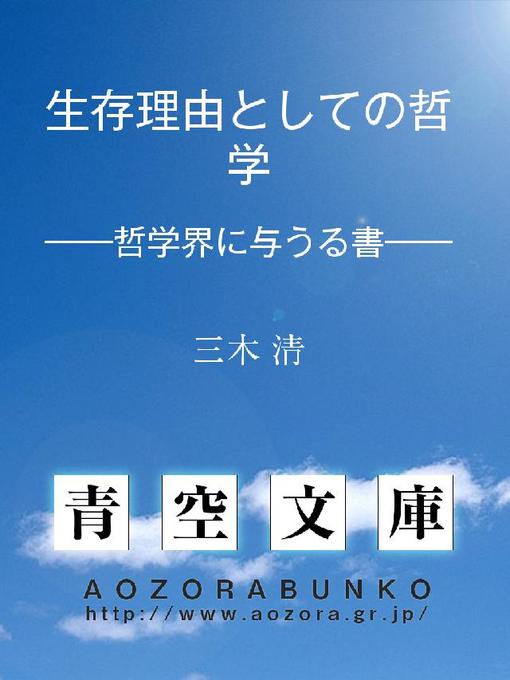 Title details for 生存理由としての哲学 ——哲学界に与うる書—— by 三木清 - Available